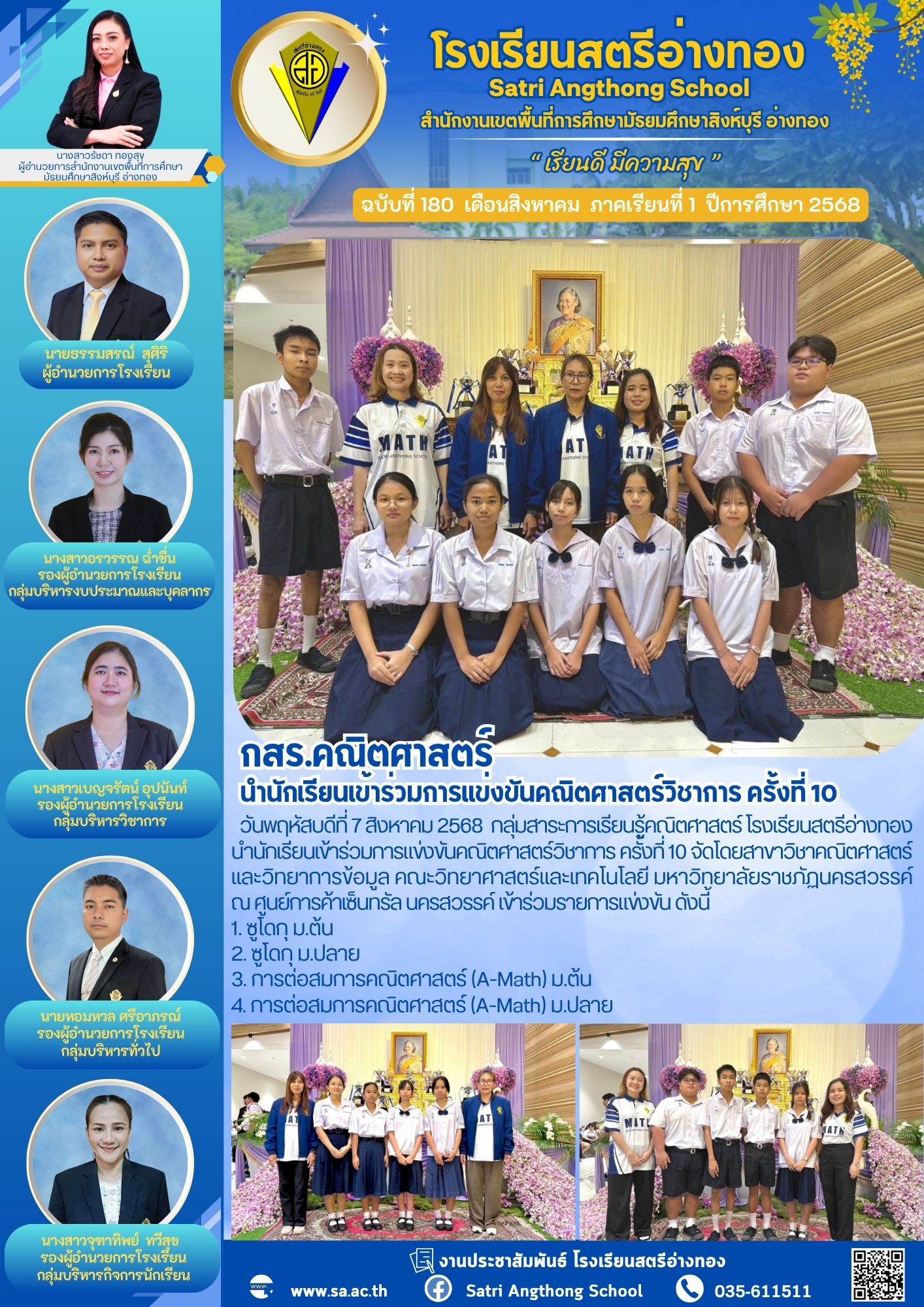 ฉบับที่ 180 กสร.คณิตศาสตร์ นำนักเรียนเข้าร่วมการแข่งขันคณิตศาสตร์วิชาการ ครั้งที่ 10